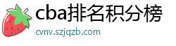 cba排名积分榜